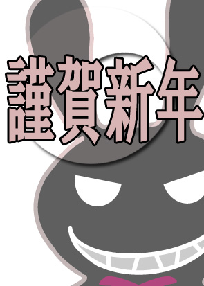 ちょいわるうさぎ