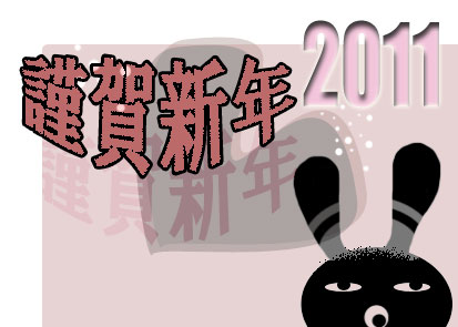 謹賀新年